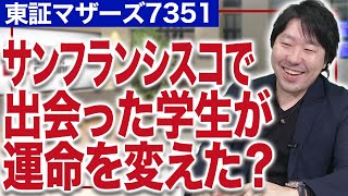 グッドパッチ土屋尚史社長／サンフランシスコでの出会いがグノシーと繋がる!?(2/3)｜JSC Vol.222