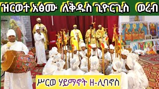 ከመ ጸበል ዘነፋስ ዘረውዎ ደብረ ይድራስ፤ (፪)                 ለብፁዕ ወለቅዱስ ቅዱስ ቅዱስ ጊዮርጊስ ሰማዕት፤(፪) #ኦርቶዶክስ_ተዋሕዶ