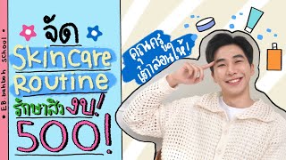 จัด Routine คนเป็นสิว ในงบ 500 บาท l EB.Bahboh