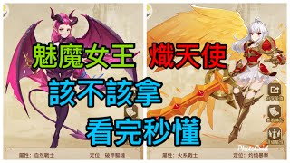 魅魔女王 熾天使 該不該拿？看完秒懂｜諸神學院Smash 【SHENG勝哥】