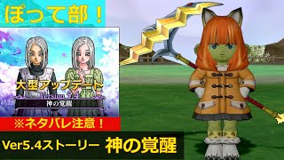 【DQ10】※ネタバレ注意！ Ver5.4ストーリー「神の覚醒」＃2 :ぽって部！