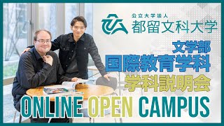 文学部 国際教育学科 学科説明会　【都留文科大学オンラインオープンキャンパス2020】