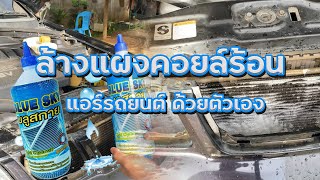 ล้างแผงคอยล์ร้อน แอร์รถยนต์ด้วยตัวเอง | กอล์ฟ STUDIO