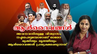 അവനവനിലുള്ള വിശ്വാസം നഷ്ടപെടുമ്പോഴാണ് ഓരോ മുക്കിലും മൂലയിലും ആൾദൈവങ്ങൾ പ്രത്യക്ഷപ്പെടുന്നത്