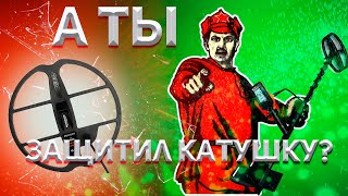 Защита катушки металлоискателя своими руками!