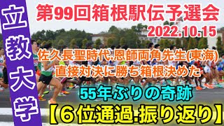 ６位通過！55年ぶりに箱根駅伝へ！【立教大学】箱根駅伝予選会2023振り返り