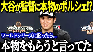 大谷翔平、ワールドシリーズ制覇でロバーツ監督にポルシェをプレゼント！？「約束を忘れてないよ」大谷翔平とロバーツ監督の特別な絆【海外の反応MLBメジャー野球】