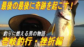 【壱岐釣行①　挫折編】最後に奇跡を起こす？デカアジを求めて壱岐に行ってきました！