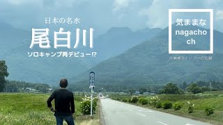 【ソロキャンプ】日本の名水『尾白川』13年ぶりのお泊まりソロキャンプで再デビュー⁉︎自然がいっぱいのキャンプ場では時間が経つのを忘れて…アララ〜もう真っ暗だぁ