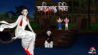 অভিশপ্ত দিঘি | Bengali Moral Stories| Cartoon | Haunted | Horror Animation | Momer Pahar