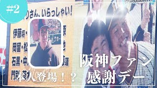 【スタンドから石井大智！？】阪神ファン感謝デー②