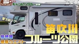 【キャンピングカー車中泊旅 】山梨県で桔梗屋信玄餅の工場見学を初体験したり笛吹川フルーツ公園を大満喫しまくりのおばちゃん！！