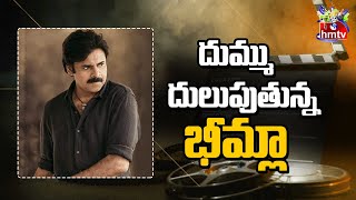 దుమ్ము దులుపుతున్న భీమ్లా | Bheemla Nayak Box Office Collections | Movies Now | hmtv Ent