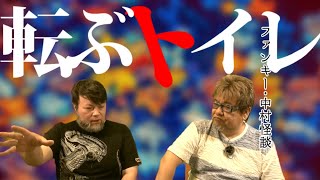 GC139【転ぶトイレ】ファンキー・中村とパウチが放つ怪談\u0026バラエティ。2021年最新版です！ #実話怪談 #怪談 #怖い話