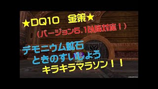 【DQ10】★金策★（バージョン5.1以降対応！）デモニウム鉱石・ときのすいしょう キラキラマラソン！！※詳細は概要欄にて