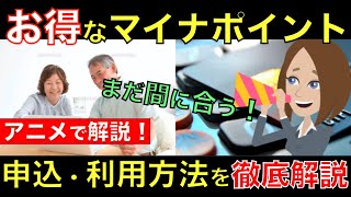 【まだ間に合う！】9月から始まったマイナポイントを徹底解説！申請方法から利用方法までアニメでわかりやすく解説｜シニア生活応援隊