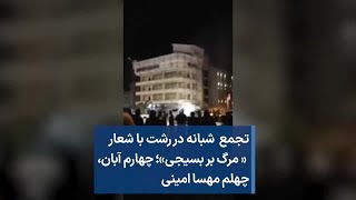 تجمع  شبانه در رشت با شعار « مرگ بر بسیجی»؛ چهارم آبان، چهلم مهسا امینی