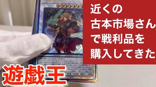 【#遊戯王】近所の古本市場さんで戦利品を購入してきた