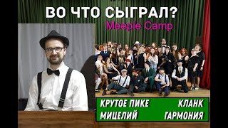 Во что сыграл? Крутое пике, Гармония, Мицелий