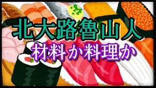 北大路魯山人🍣「材料か料理か」魯山人が語る料理は素材から