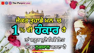 ਸੁਣੋ ਹੰਕਾਰ ਸਾਡਾ ਨਾਸ਼ ਕਿਵੇਂ ਕਰਦਾ ਹੈ l Latest Gurbani Katha Vichar