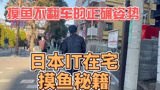 日本IT如何优雅的摸鱼，真实在宅工作心的分享