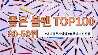 좋은 볼펜 Top100 (80-50위)