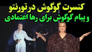 گوگوش در کنسرت تورنتو پیام جدیدی و برای رها اعتمادی داد - حرفهای گوگوش و جزییات کنسرت گوگوش