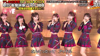 AKB48 - Sailor Fuku wo Nugasanaide  + Nantetatte Idol  - Idol SP 1964-2024 [4K 60fps]