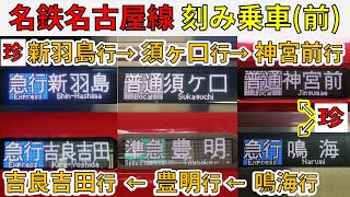 【神宮前行も!!】名鉄名古屋本線を新羽島行き→須ヶ口行きと刻み乗車！！【スーパー名鉄大作戦②】