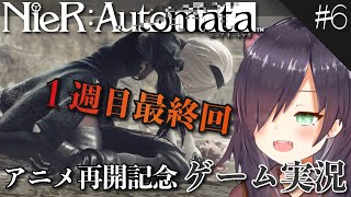 【NieR:Automata/ニーアオートマタ #6 (1周目 Aルート最終回)】アニメ再開を祝うゲーム実況！【Vtuber/黒根こなと】