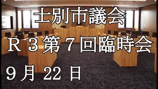 士別市議会中継（令和3年9月22日）