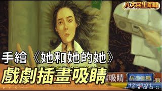 手繪《她和她的她》戲劇插畫吸睛 |【民生八方事】| 2022111502 @gtvnews27