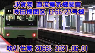 速報！！ 今夜のニーナさん 吹A1仕業 2066ﾚ EF66-27 ゼロロクニーナ