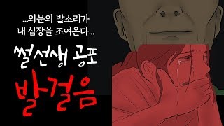 [썰선생]발걸음 - 계속 나를 쫒아오는 발걸음소리 | The Footsteps - ‘About A Stalker on the Road’