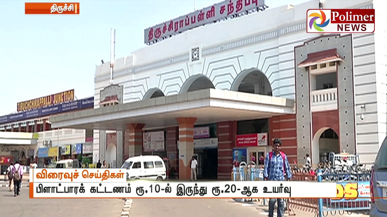 Trichy Railway Station: Platform Ticket Hiked To Rs.10 | Polimer News ...