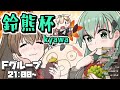 【鈴熊杯】いつもより全力で【艦これ ショートランド泊地】