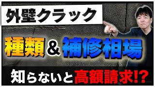 外壁のクラックとは？クラックの種類/発生原因/補修方法と費用相場までを徹底解説【外壁塗装】