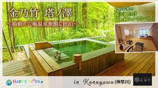 Japan trip Stay in a suite room with an open-air bath with free-flowing hot springs!