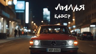 Лилая - Температурю (кавер)