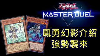 [Master Duel 牌組介紹 ] 勇者環境T1 ! 強勢席捲天梯 ! 從構築到觀念一次講完 ! 新手也能懂的鳳勇幻影騎士團 !