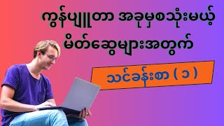 ကွန်ပျူတာအခုမှစသုံးမည့် မိတ်ဆွေများအတွက် အခြေခံအသုံးပြုနည်း (၁)။