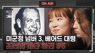 [조선의 마타 하리 #5] '미군정 넘버 3' 베어드 대령의 사심 가득한 접근 | 듣고 보니 그럴싸 9회 | JTBC 230516 방송