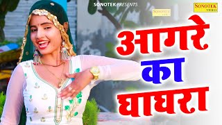 आगरे का घाघरा | Aagre Ka Ghagra | Sunita Baby | Dj Dance Song | Superhit Song | Chanda Lokgeet