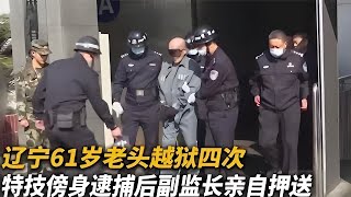 【犯罪實錄】遼寧61歲老頭越獄四次，特技傍身金蟬脫殼，逮捕後副監長親自押送 #真實影像 #記錄