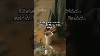 ఓపిక ఉన్న వాడు ఓడిపోవడం జరగదు... #telugu #motivation #teluguquotations