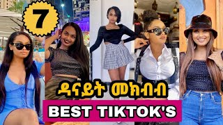 ዳናይት መክብብ - PART 7 _TIKTOK VIDEO COMPLATION OF DANAYIT MEKBIB (ethio tiktok)