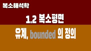 [복소해석학] 1.2 복소평면 (Part3. 유계의 정의)