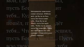 Желание матери самое сильное: «Дитя мое, где бы ты ни был, пусть Бог благословит тебя, куда бы ты