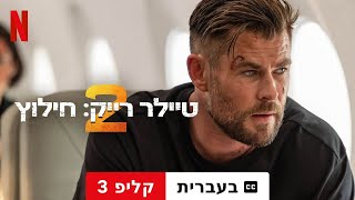 טיילר רייק: חילוץ 2 (קליפ 3 עם כתוביות) | טריילר בעברית | Netflix